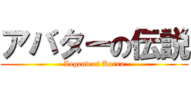 アバターの伝説 (Legend of Korra)