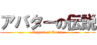 アバターの伝説 (Legend of Korra)