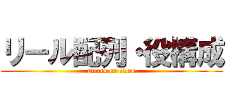 リール配列・役構成 (attack on titan)