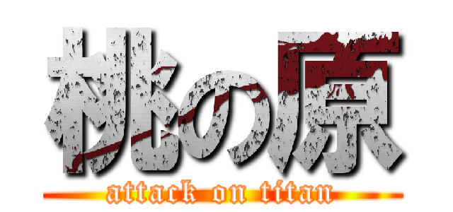 桃の原 (attack on titan)