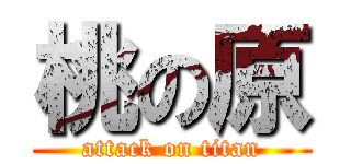 桃の原 (attack on titan)