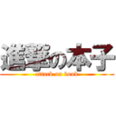 進撃の本子 (attack on book)