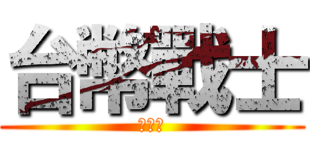 台幣戰士 (叫小賀)