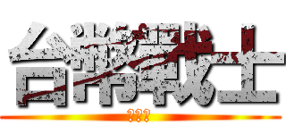 台幣戰士 (叫小賀)