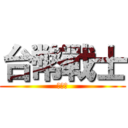 台幣戰士 (叫小賀)