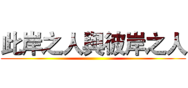 此岸之人與彼岸之人 ()
