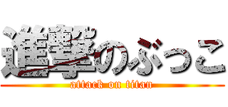 進撃のぶっこ (attack on titan)