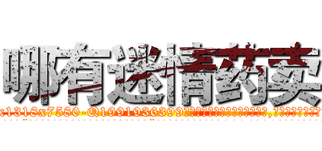 哪有迷情药卖 (哪有迷情药卖【电.话156x1318x7580-Q1991936399鑫宏药业】我们做的是长期生意,靠的是老客户长期支持
参考消息网2月20日报道 韩媒称，“剩女多、离婚率高的城市，房价一定会上涨。”这是中国经济学家金岩石2016年12月参加在上海举行的房地产相关论坛时说的话。
)