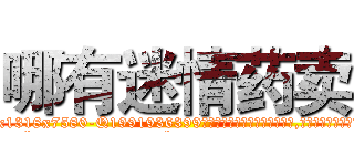 哪有迷情药卖 (哪有迷情药卖【电.话156x1318x7580-Q1991936399鑫宏药业】我们做的是长期生意,靠的是老客户长期支持
参考消息网2月20日报道 韩媒称，“剩女多、离婚率高的城市，房价一定会上涨。”这是中国经济学家金岩石2016年12月参加在上海举行的房地产相关论坛时说的话。
)