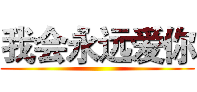 我会永远爱你 ()