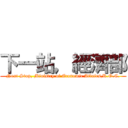 下一站，經濟部 (Next Stop, Ministry of Economic Affairs,R.O.C.)