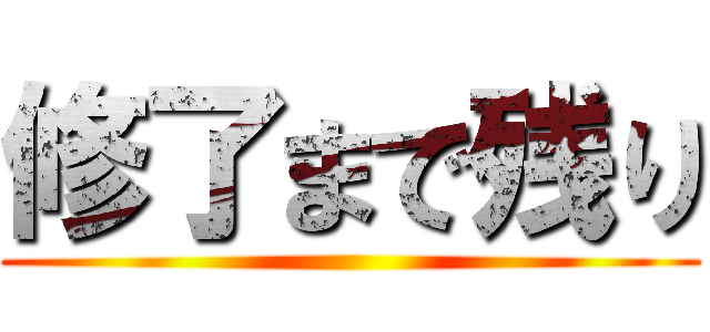 修了まで残り ()