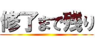 修了まで残り ()