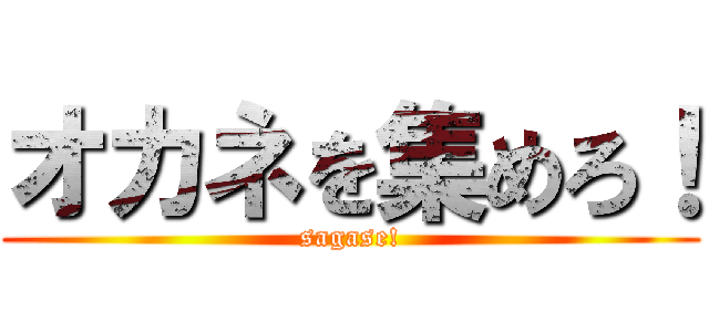 オカネを集めろ！ (sagase!)