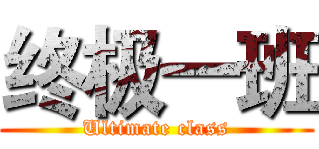 终极一班 (Ultimate class)