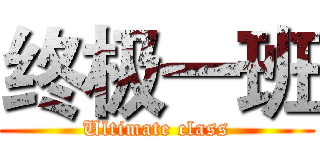 终极一班 (Ultimate class)
