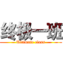 终极一班 (Ultimate class)