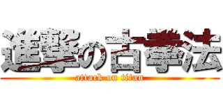 進撃の古拳法 (attack on titan)