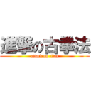 進撃の古拳法 (attack on titan)