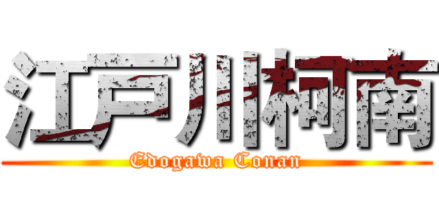 江戸川柯南 (Edogawa Conan)