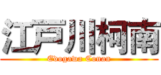 江戸川柯南 (Edogawa Conan)