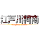 江戸川柯南 (Edogawa Conan)