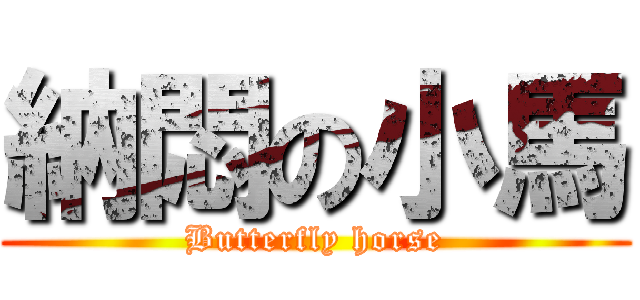 納悶の小馬 (Butterfly horse)