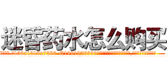迷昏药水怎么购买 (迷昏药水怎么购买【电.话156x1318x7580-Q1991936399鑫宏药业】我们做的是长期生意,靠的是老客户长期支持
参考消息网2月20日报道 韩媒称，“剩女多、离婚率高的城市，房价一定会上涨。”这是中国经济学家金岩石2016年12月参加在上海举行的房地产相关论坛时说的话。
)