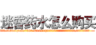 迷昏药水怎么购买 (迷昏药水怎么购买【电.话156x1318x7580-Q1991936399鑫宏药业】我们做的是长期生意,靠的是老客户长期支持
参考消息网2月20日报道 韩媒称，“剩女多、离婚率高的城市，房价一定会上涨。”这是中国经济学家金岩石2016年12月参加在上海举行的房地产相关论坛时说的话。
)