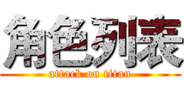 角色列表 (attack on titan)