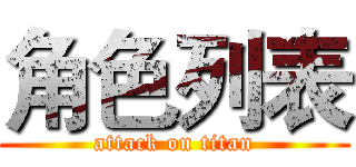 角色列表 (attack on titan)