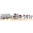 進撃の影ゆうすけ (attack on titan)