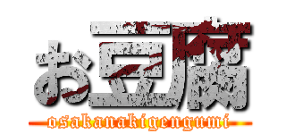 お豆腐 (osakanakigengumi)