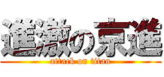 進激の京進 (attack on titan)