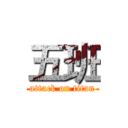 五班 (attack on titan)