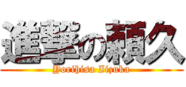 進撃の頼久 (Yorihisa Iizuka)