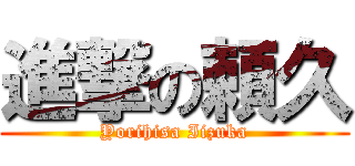 進撃の頼久 (Yorihisa Iizuka)