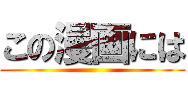 この漫画には ()