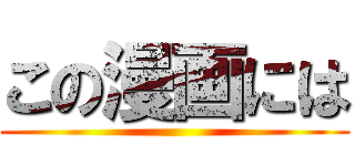 この漫画には ()