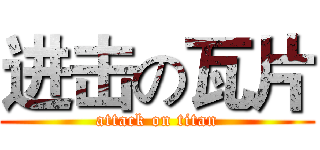 进击の瓦片 (attack on titan)