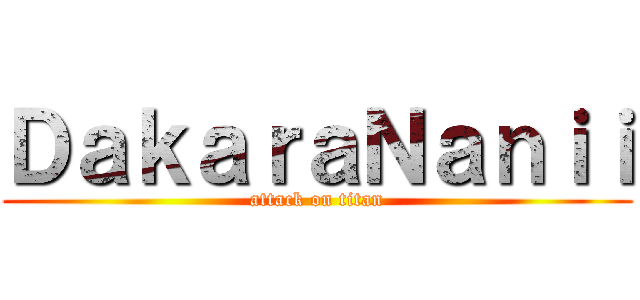 ＤａｋａｒａＮａｎｉｉ (attack on titan)