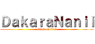 ＤａｋａｒａＮａｎｉｉ (attack on titan)
