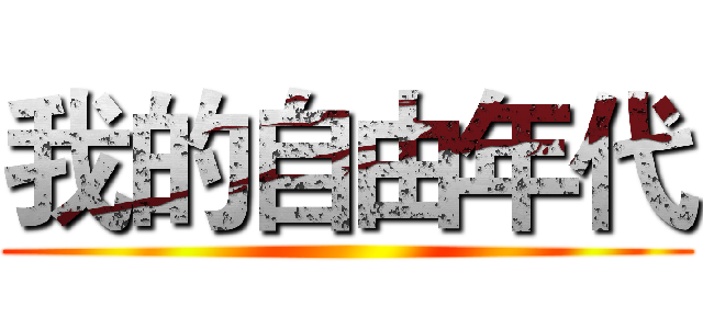 我的自由年代 ()