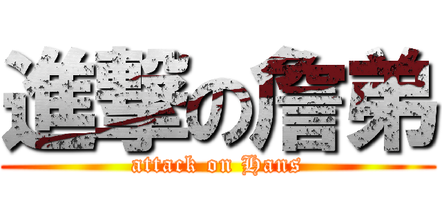 進撃の詹弟 (attack on Hans)
