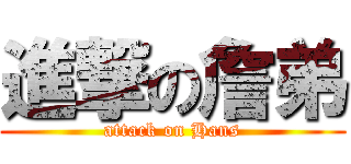 進撃の詹弟 (attack on Hans)