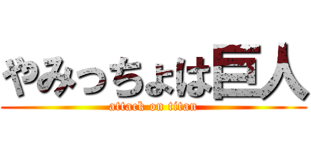 やみっちょは巨人 (attack on titan)