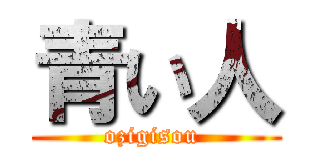 青い人 (ozigisou )