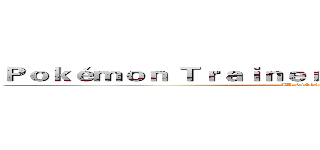 Ｐｏｋéｍｏｎ Ｔｒａｉｎｅｒ：Ａｋａｓｈｉ ｊｉｍｂｏ  (ID 3186937)