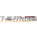 下っ端ゴリラと行田組 (attack on titan)