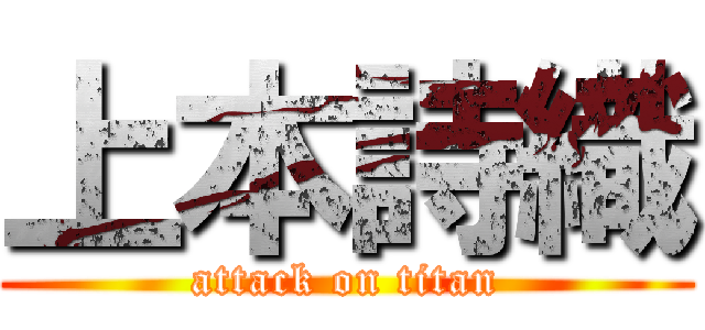 上本詩織 (attack on titan)